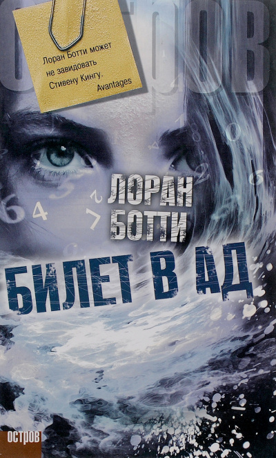 Билет в ад - Лоран Ботти Слушать аудио книги онлайн без регистрации полностью бесплатно - knigavkarmane.net