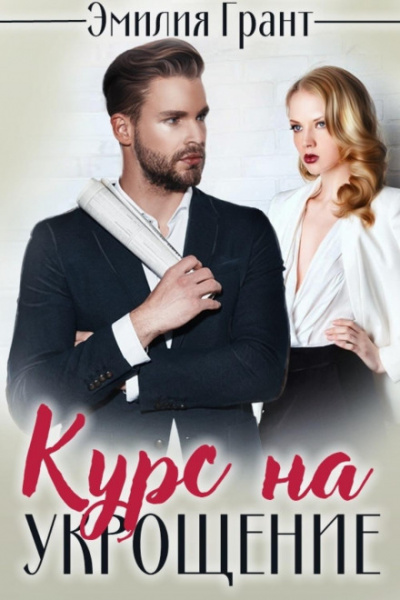 Курс на укрощение - Эмилия Грант Слушать аудио книги онлайн без регистрации полностью бесплатно - knigavkarmane.net
