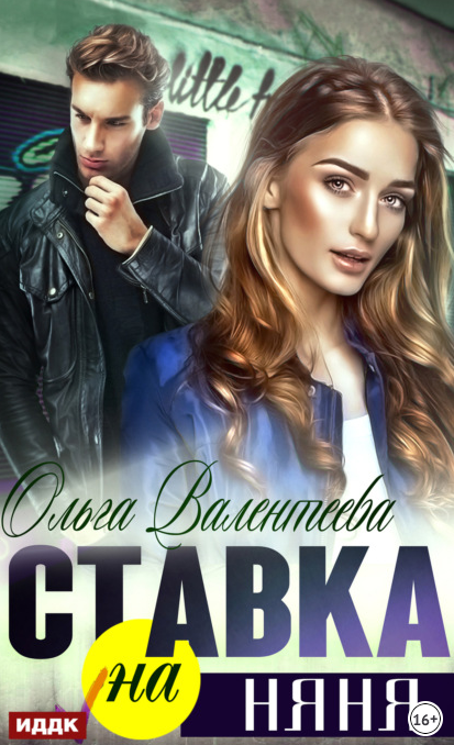 Ставка на няня - Ольга Валентеева Слушать аудио книги онлайн без регистрации полностью бесплатно - knigavkarmane.net