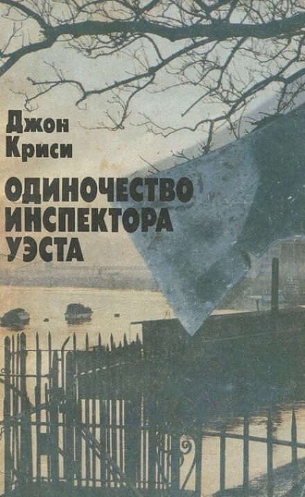 Одиночество инспектора Уэста - Джон Кризи Слушать аудио книги онлайн без регистрации полностью бесплатно - knigavkarmane.net