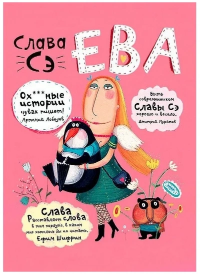 Ева. Сборник рассказов «Другие опусы... - Слава Сэ Слушать аудио книги онлайн без регистрации полностью бесплатно - knigavkarmane.net