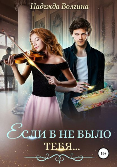 Если б не было тебя… - Надежда Волгина Слушать аудио книги онлайн без регистрации полностью бесплатно - knigavkarmane.net