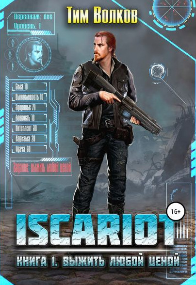 ISCARIOT. Выжить любой ценой - Тим Волков (1) Слушать аудио книги онлайн без регистрации полностью бесплатно - knigavkarmane.net