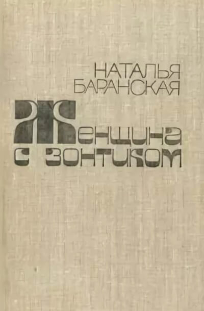 Женщина с зонтиком - Наталья Баранская Слушать аудио книги онлайн без регистрации полностью бесплатно - knigavkarmane.net