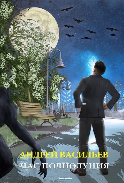 Час полнолуния - Андрей Васильев Слушать аудио книги онлайн без регистрации полностью бесплатно - knigavkarmane.net
