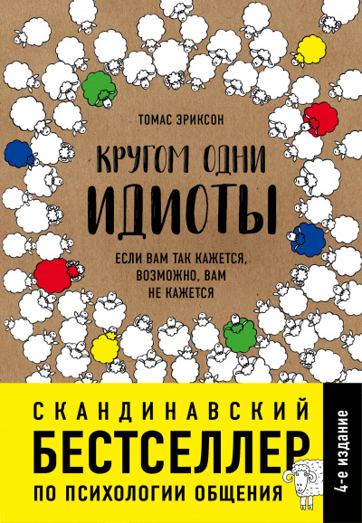 Кругом одни идиоты. Если вам так кажется, возможно, вам не кажется - Томас Эриксон Слушать аудио книги онлайн без регистрации полностью бесплатно - knigavkarmane.net