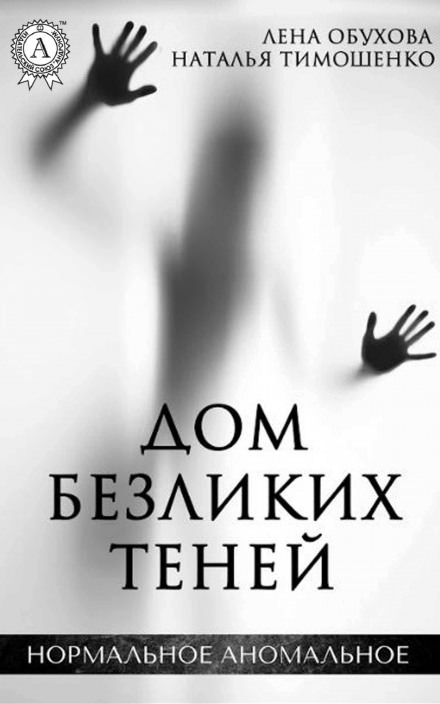 Дом безликих теней - Лена Обухова, Наталья Тимошенко Слушать аудио книги онлайн без регистрации полностью бесплатно - knigavkarmane.net