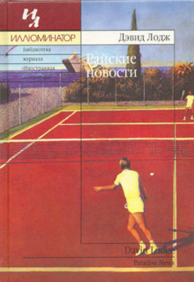 Райские новости - Дэвид Лодж Слушать аудио книги онлайн без регистрации полностью бесплатно - knigavkarmane.net