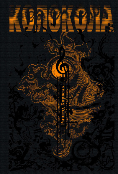 Колокола - Ричард Харвелл Слушать аудио книги онлайн без регистрации полностью бесплатно - knigavkarmane.net