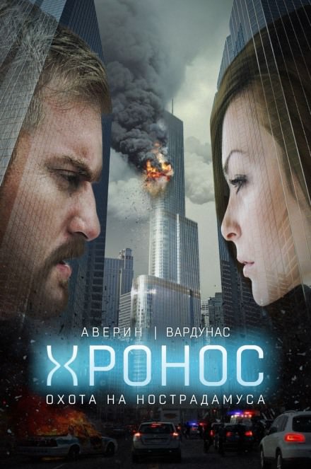 Хронос. Охота на Нострадамуса - Никита Аверин, Игорь Вардунас Слушать аудио книги онлайн без регистрации полностью бесплатно - knigavkarmane.net