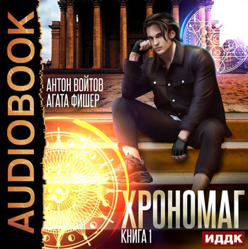 Хрономаг - Антон Войтов, Aгата Фишер (1) Слушать аудио книги онлайн без регистрации полностью бесплатно - knigavkarmane.net