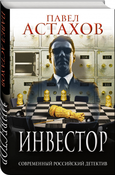 Инвестор - Павел Астахов Слушать аудио книги онлайн без регистрации полностью бесплатно - knigavkarmane.net
