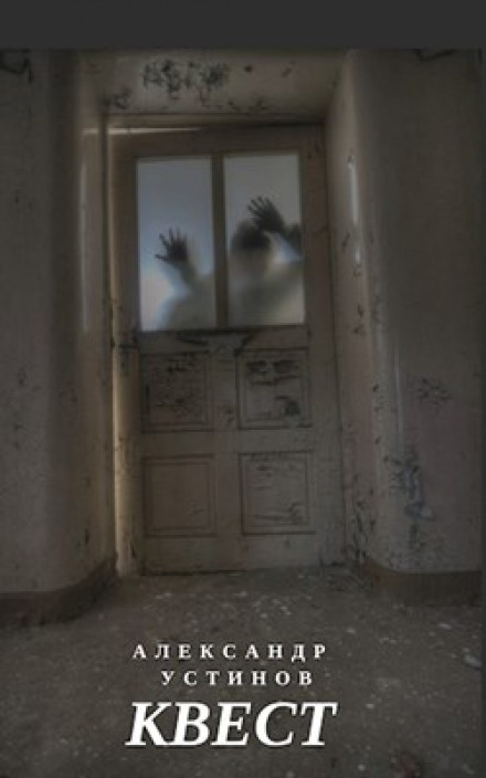 Квест - Александр Устинов Слушать аудио книги онлайн без регистрации полностью бесплатно - knigavkarmane.net
