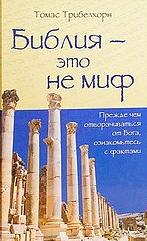 Библия - это не миф - Томас Трибелхорн Слушать аудио книги онлайн без регистрации полностью бесплатно - knigavkarmane.net