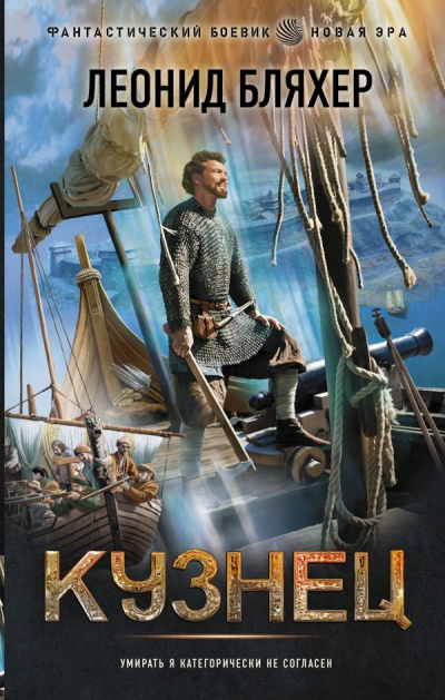 Кузнец - Леонид Бляхер Слушать аудио книги онлайн без регистрации полностью бесплатно - knigavkarmane.net