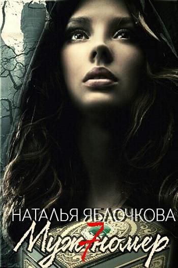 Муж номер семь - Наталья Яблочкова Слушать аудио книги онлайн без регистрации полностью бесплатно - knigavkarmane.net