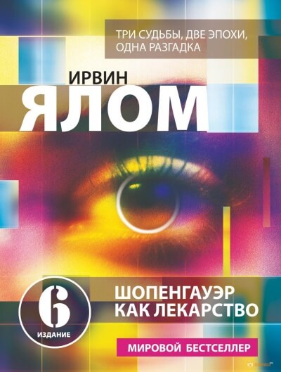 Шопенгауэр как лекарство - Ирвин Ялом Слушать аудио книги онлайн без регистрации полностью бесплатно - knigavkarmane.net