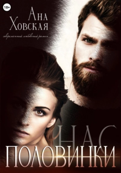 Половинки нас - Ана Ховская Слушать аудио книги онлайн без регистрации полностью бесплатно - knigavkarmane.net