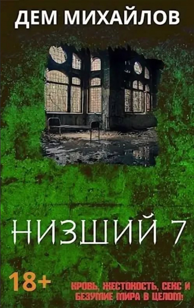 Низший. Книга седьмая - Дем Михайлов Слушать аудио книги онлайн без регистрации полностью бесплатно - knigavkarmane.net