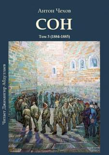 Сон - Антон Чехов Слушать аудио книги онлайн без регистрации полностью бесплатно - knigavkarmane.net