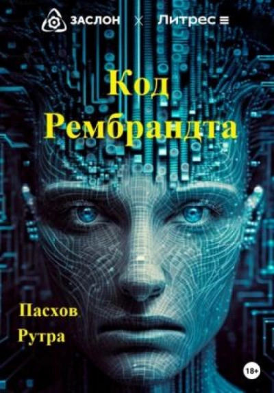 Код Рембрандта - Артур Задикян Слушать аудио книги онлайн без регистрации полностью бесплатно - knigavkarmane.net