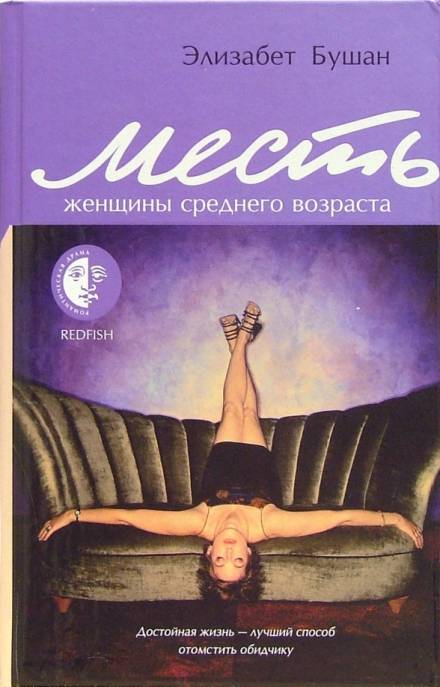 Месть женщины среднего возраста - Элизабет Бушан Слушать аудио книги онлайн без регистрации полностью бесплатно - knigavkarmane.net