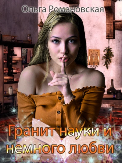 Гранит науки и немного любви - Ольга Романовская Слушать аудио книги онлайн без регистрации полностью бесплатно - knigavkarmane.net