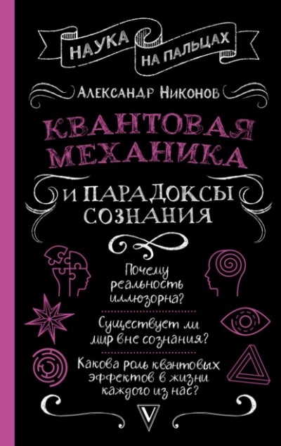 Квантовая механика и парадоксы сознания - Александр Никонов Слушать аудио книги онлайн без регистрации полностью бесплатно - knigavkarmane.net