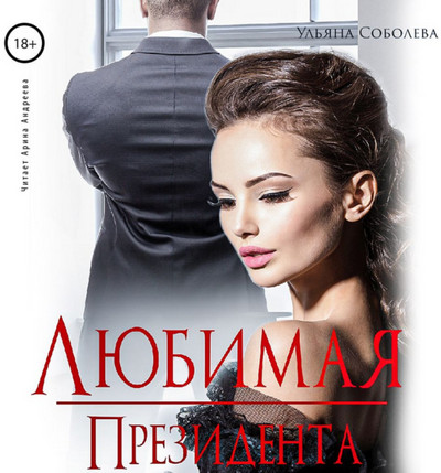 Президент. Любимая президента - Ульяна Соболева (3) Слушать аудио книги онлайн без регистрации полностью бесплатно - knigavkarmane.net
