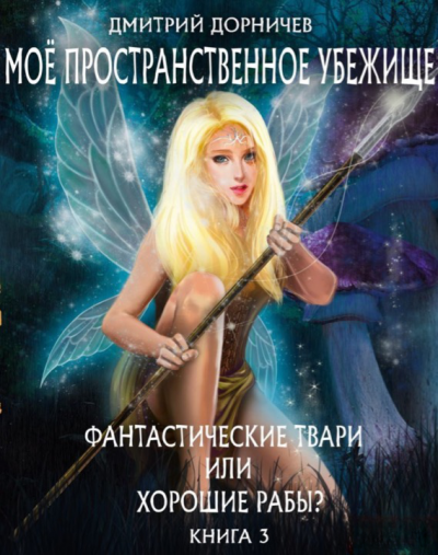 Фантастические твари или хорошие рабы? - Дмитрий Дорничев Слушать аудио книги онлайн без регистрации полностью бесплатно - knigavkarmane.net