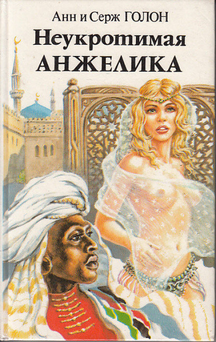 Неукротимая Анжелика - Анн и Серж Голон Слушать аудио книги онлайн без регистрации полностью бесплатно - knigavkarmane.net