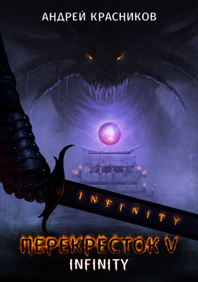INFINITY - Андрей Красников Слушать аудио книги онлайн без регистрации полностью бесплатно - knigavkarmane.net