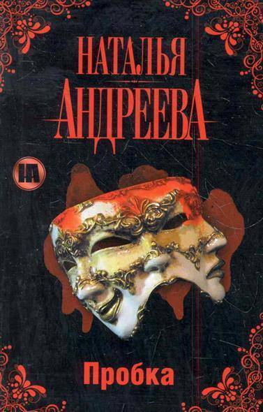 Пробка - Наталья Андреева Слушать аудио книги онлайн без регистрации полностью бесплатно - knigavkarmane.net