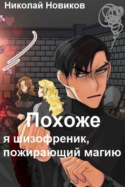 Похоже, я шизофреник, пожирающий магию 2 - Николай Новиков Слушать аудио книги онлайн без регистрации полностью бесплатно - knigavkarmane.net