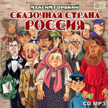 Сказочная страна Россия - Максим Горький Слушать аудио книги онлайн без регистрации полностью бесплатно - knigavkarmane.net