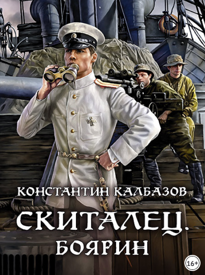 Скиталец. Боярин - Константин Калбазов (4) Слушать аудио книги онлайн без регистрации полностью бесплатно - knigavkarmane.net