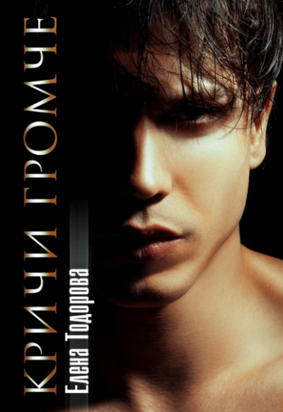 Кричи громче - Елена Тодорова Слушать аудио книги онлайн без регистрации полностью бесплатно - knigavkarmane.net