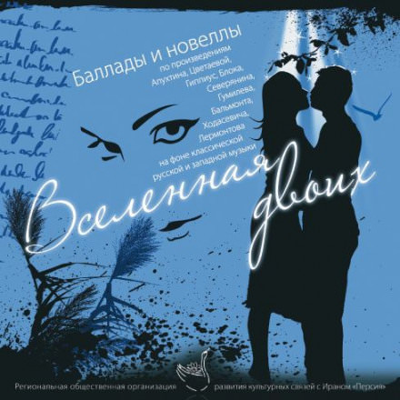 Вселенная двоих (Сборник) Слушать аудио книги онлайн без регистрации полностью бесплатно - knigavkarmane.net