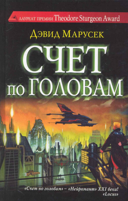Счёт по головам - Дэвид Марусек Слушать аудио книги онлайн без регистрации полностью бесплатно - knigavkarmane.net