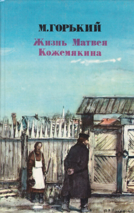 Жизнь Матвея Кожемякина - Максим Горький Слушать аудио книги онлайн без регистрации полностью бесплатно - knigavkarmane.net
