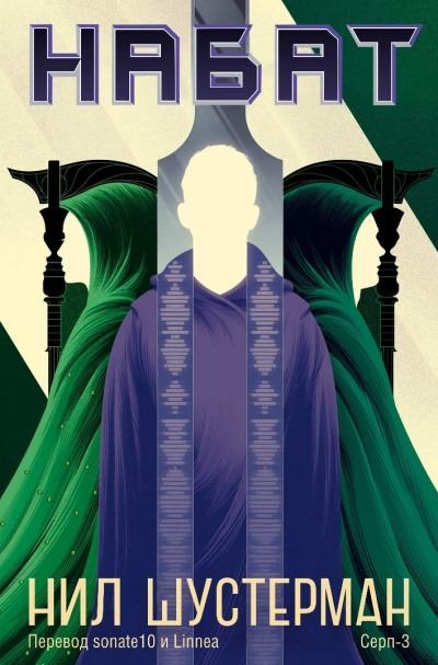 Жнец-3. Набат - Нил Шустерман Слушать аудио книги онлайн без регистрации полностью бесплатно - knigavkarmane.net