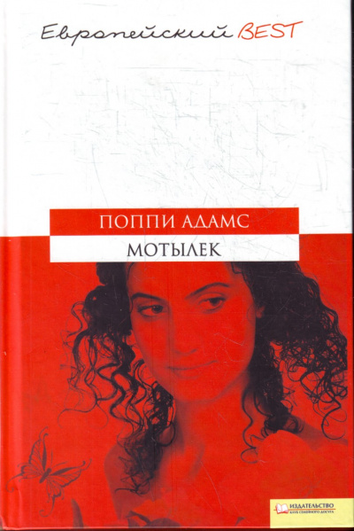 Мотылек - Поппи Адамс Слушать аудио книги онлайн без регистрации полностью бесплатно - knigavkarmane.net