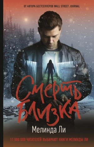 Смерть близка - Мелинда Ли Слушать аудио книги онлайн без регистрации полностью бесплатно - knigavkarmane.net
