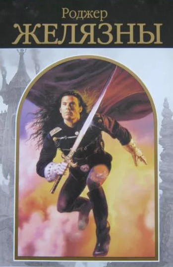 Многоголосье - Роджер Желязны (сборник) Слушать аудио книги онлайн без регистрации полностью бесплатно - knigavkarmane.net