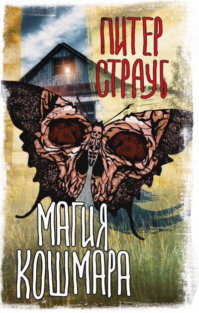 Магия кошмара (Сборник) - Питер Страуб Слушать аудио книги онлайн без регистрации полностью бесплатно - knigavkarmane.net