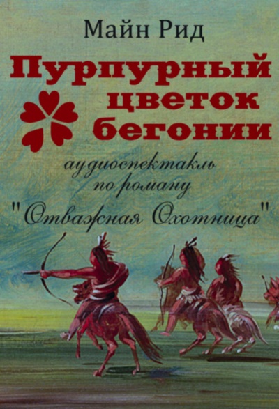 Пурпурный цветок бегонии - Томас Майн Рид Слушать аудио книги онлайн без регистрации полностью бесплатно - knigavkarmane.net