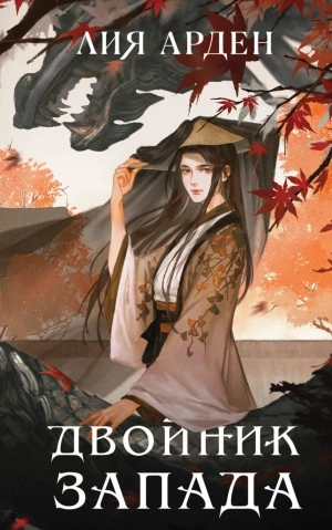 Двойник Запада - Лия Арден Слушать аудио книги онлайн без регистрации полностью бесплатно - knigavkarmane.net