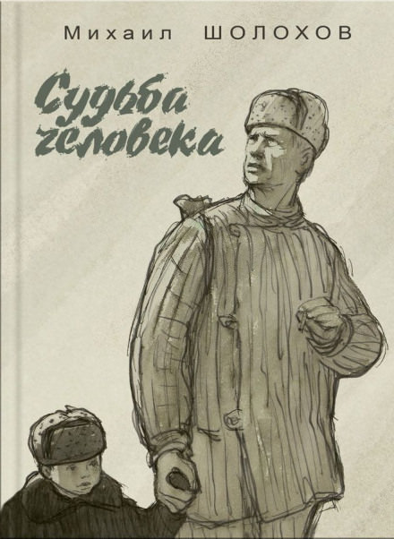 Судьба человека - Михаил Шолохов Слушать аудио книги онлайн без регистрации полностью бесплатно - knigavkarmane.net