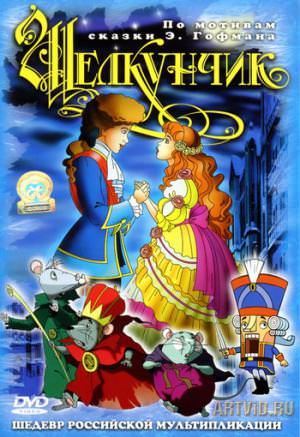 Щелкунчик и мышиный король - Эрнст Гофман Слушать аудио книги онлайн без регистрации полностью бесплатно - knigavkarmane.net