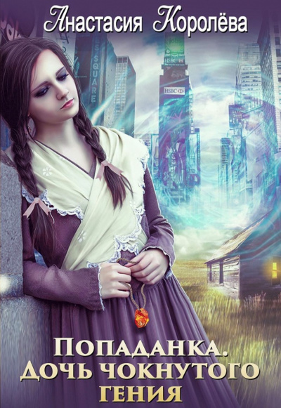 Попаданка. Дочь чокнутого гения - Анастасия Королева Слушать аудио книги онлайн без регистрации полностью бесплатно - knigavkarmane.net